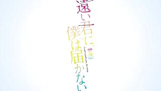 Tooi Kimi ni, Boku wa Todokanai ep1