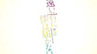 Tooi Kimi ni, Boku wa Todokanai ep2