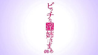 Bitch na Inane-sama ビッチな淫姉さまぁ ep3