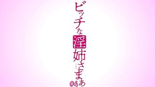 Bitch na Inane-sama ビッチな淫姉さまぁ ep4