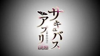 Succubus Appli: Gakuen Sai* ep3