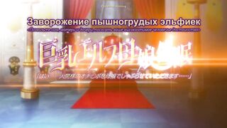 Kyonyuu Elf Oyako Saimin ep1 RUS SUB