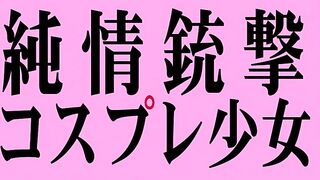 Junjou Juugeki Cosplay Shoujo 純情銃撃コスプレ少女  