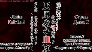 Телохранитель 2 / Jitaku Keibiin 2 ep7 RUS SUB