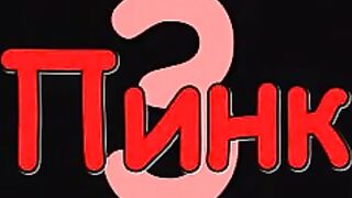 Розовый Дракон / Dragon Pink ep3 RUS SUB