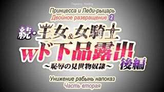 Zoku Oujo & Onna Kishi W Do Gehin Roshutsu ep2 RUS SUB