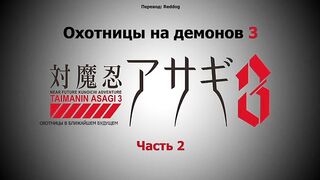 Taimanin Asagi 3 ep2 RUS SUB