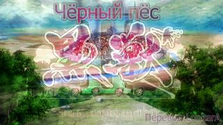 Чёрный пёс 2 Kuroinu II ep1 RUS SUB