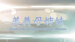 Kazoku: Haha to Shimai no Kyousei ep1 RUS SUB