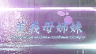 Kazoku: Haha to Shimai no Kyousei ep2 RUS SUB