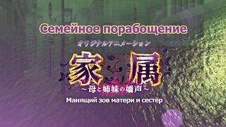 Kazoku: Haha to Shimai no Kyousei ep2 RUS SUB