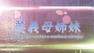 Kazoku: Haha to Shimai no Kyousei ep3 RUS SUB