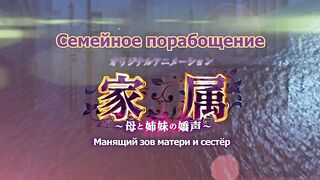 Kazoku: Haha to Shimai no Kyousei ep3 RUS SUB