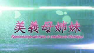 Kazoku: Haha to Shimai no Kyousei ep4 RUS SUB