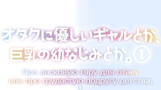 Otaku ni Yasashii Gal toka... ep1 RUS SUB