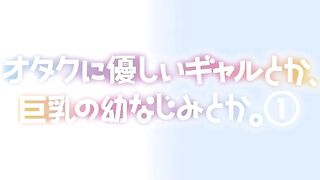 Otaku ni Yasashii Gal toka... オタクに優しいギャルとか ep1