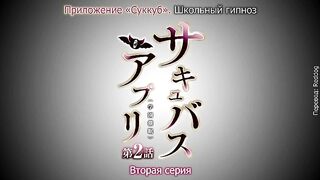 Succubus Appli: Gakuen Sai* ep2 RUS SUB