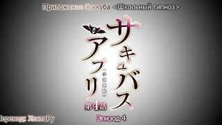 Succubus Appli: Gakuen Sai* ep4 RUS SUB