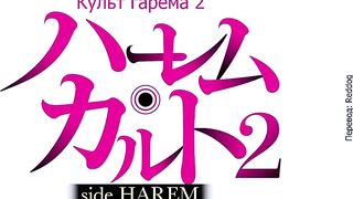 Культ гарема / Harem Cult ep2 RUS SUB