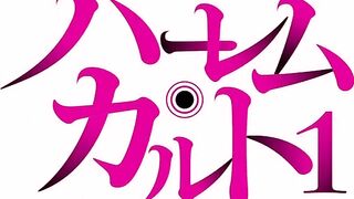 Harem Cult ep1 ENG SUB