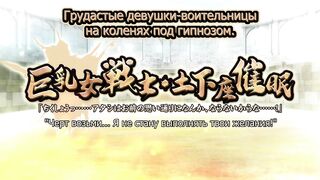 Kyonyuu Onna Senshi: Dogeza Saimin ep2 RUS SUB