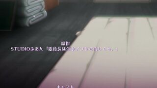 Iinchou wa Saimin Appli wo Shinjiteru OVA