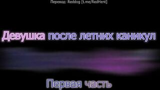 Natsuyasumi Ake no Kanojo wa... ep1 RUS SUB