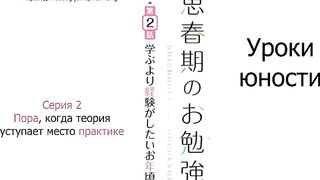Shishunki no Obenkyou ep2 RUS SUB Hentai Online HD
