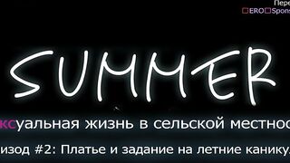 Summer: Inaka no Seikatsu ep2 RUS SUB