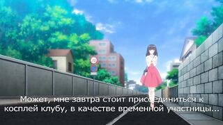 Cosplay Change ep3 RUS SUB