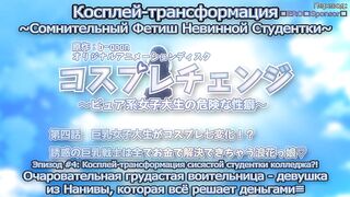 Cosplay Change ep4 RUS SUB