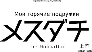 Мои горячие подружки Mesudachi ep1 RUS SUB