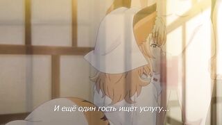 Kitsune Musume no Ecchi na Oyado ep1 RUS SUB