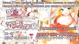 Kitsune Musume no Ecchi na Oyado ep1 RUS SUB