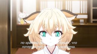 Kitsune Musume no Ecchi na Oyado ep1 RUS SUB