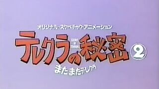 Teleclub no Himitsu テレクラの秘密 ep2